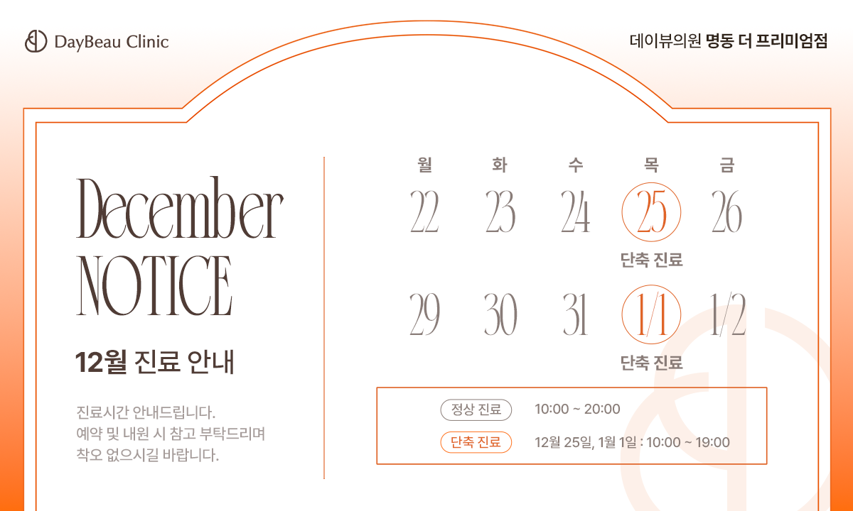 12월진료안내_명동_팝업PC.png