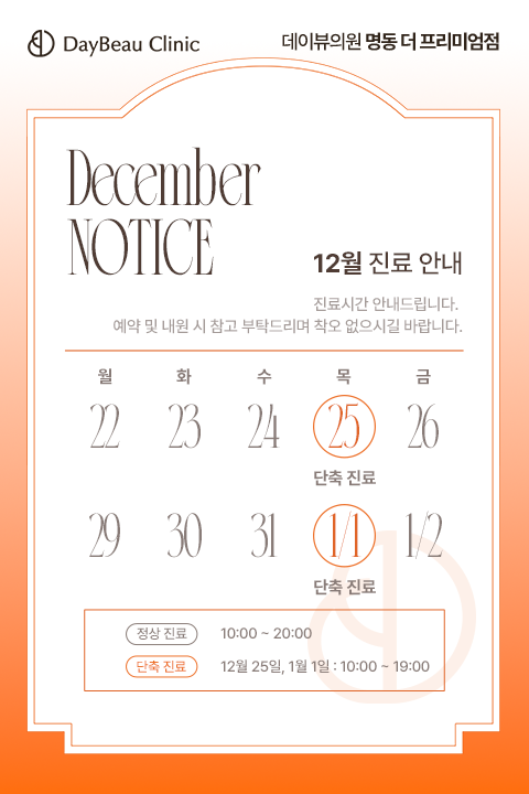 12월진료안내_명동_팝업M.png