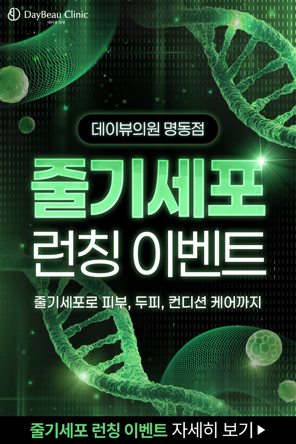 2506_명동_줄기세포이벤트_팝업M.png